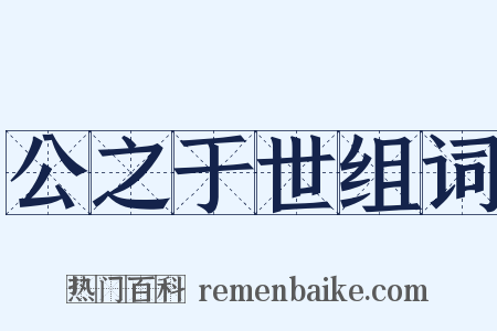 公之于世组词是什么意思的图片